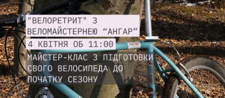 Майстер-клас з підготовки свого велосипеда до початку сезону “Велоретрит” з веломайстеренею “Ангар”