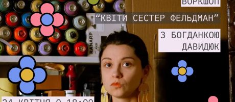 Воркшоп “Квіти сестер Фельдман”