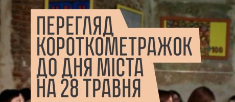 ПЕРЕГЛЯД КОРОТКОМЕТРАЖОК ДО ДНЯ МІСТА