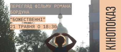 БОЖЕСТВЕННІ