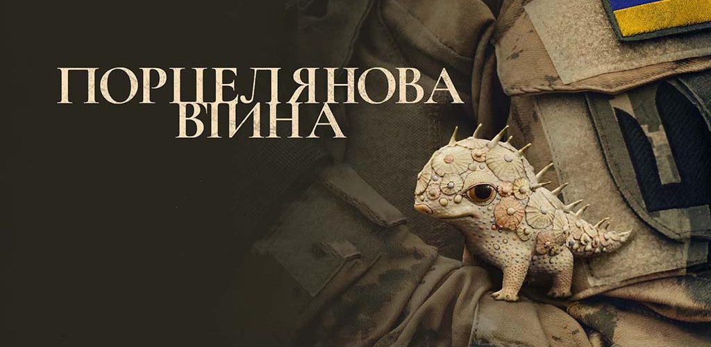 ПОРЦЕЛЯНОВА ВІЙНА / PORCELAIN WAR