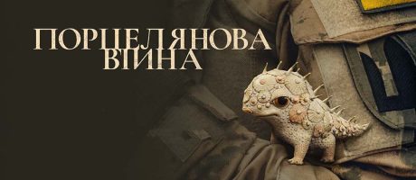 ПОРЦЕЛЯНОВА ВІЙНА / PORCELAIN WAR