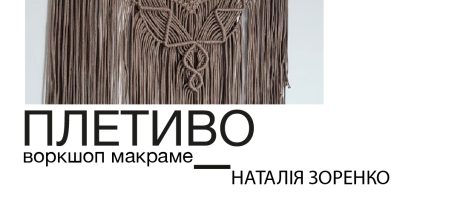 ”ПЛЕТИВО” Воркшоп макраме Наталії Зоренко