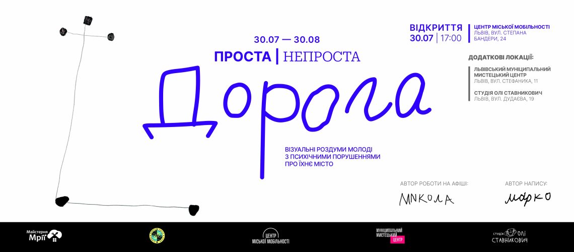 «Проста | непроста дорога»: візуальні роздуми молоді з психічними порушеннями про Львів