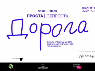 «Проста | непроста дорога»: візуальні роздуми молоді з психічними порушеннями про Львів