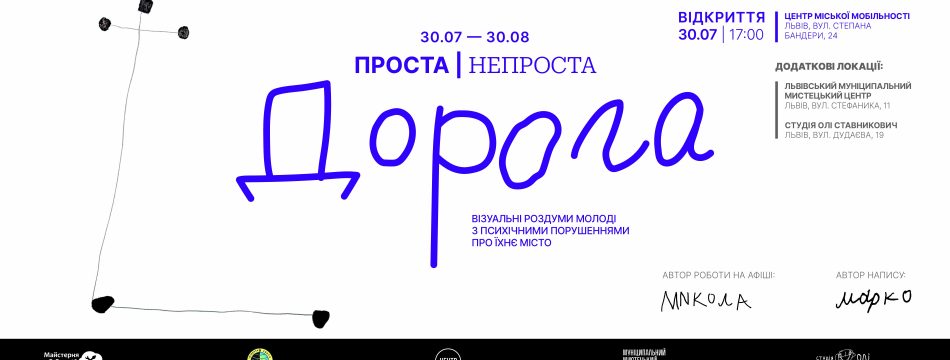 «Проста | непроста дорога»: візуальні роздуми молоді з психічними порушеннями про Львів