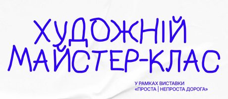 ХУДОЖНІЙ МАЙСТЕР-КЛАС У МЕЖАХ ВИСТАВКИ «ПРОСТА | НЕ ПРОСТА ДОРОГА»
