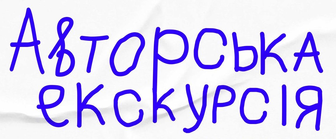  Авторська екскурсія