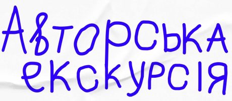  Авторська екскурсія