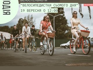 Перші збори жіночої велоспільноти “Велосипедистки сьомого дня”